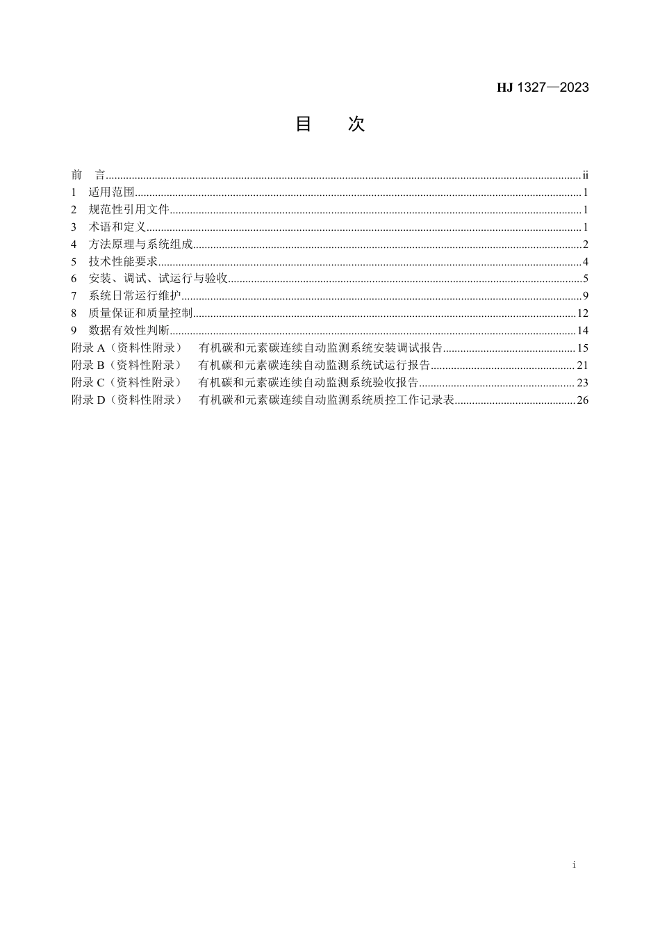 HJ 1327-2023 环境空气颗粒物（PM2.5）中有机碳和元素碳连续自动监测技术规范_第2页