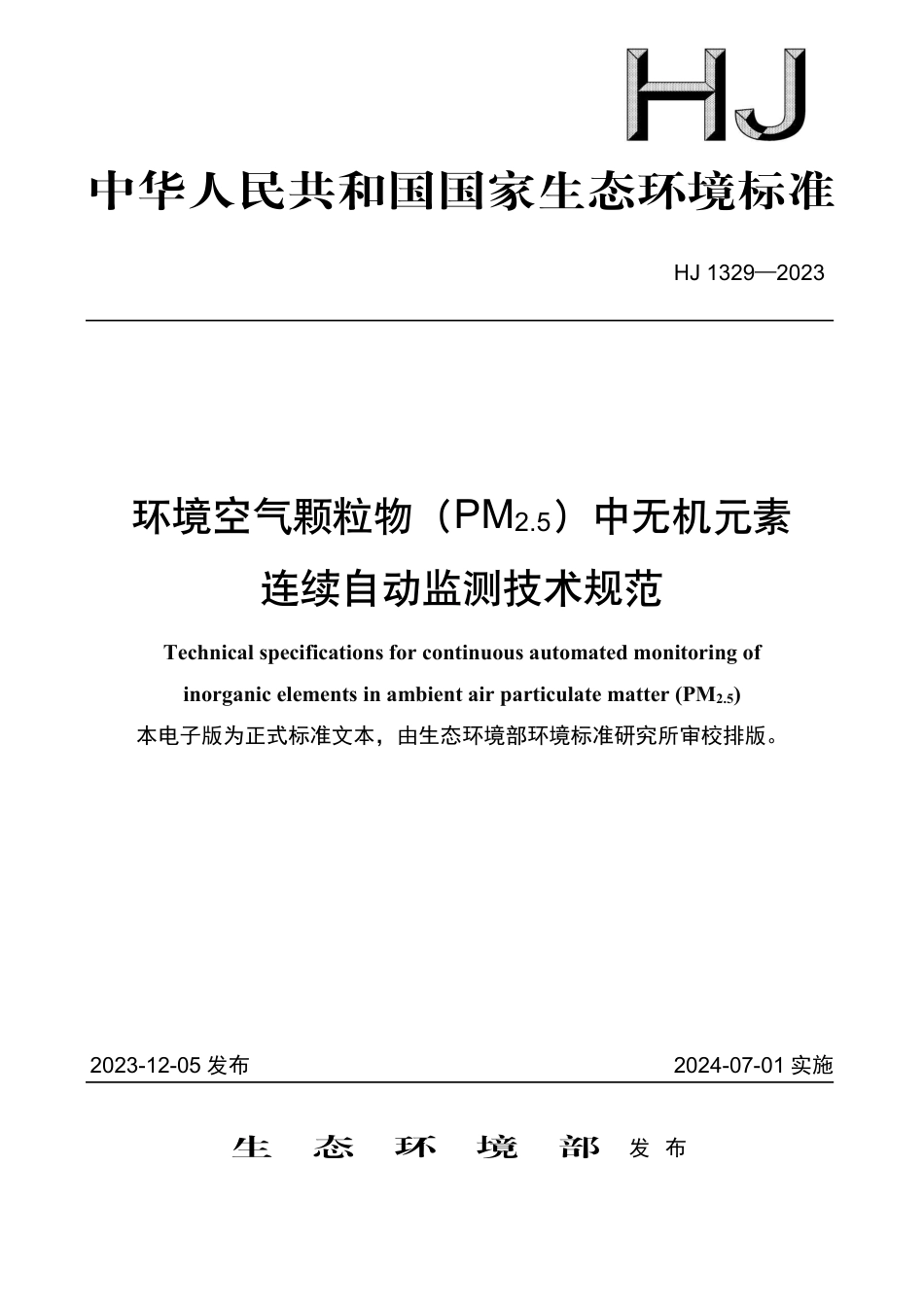 HJ 1329-2023 环境空气颗粒物（PM2.5）中无机元素连续自动监测技术规范_第1页