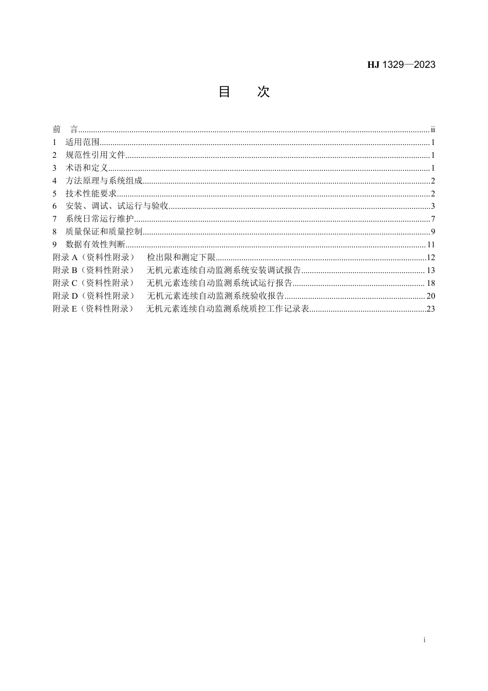 HJ 1329-2023 环境空气颗粒物（PM2.5）中无机元素连续自动监测技术规范_第2页