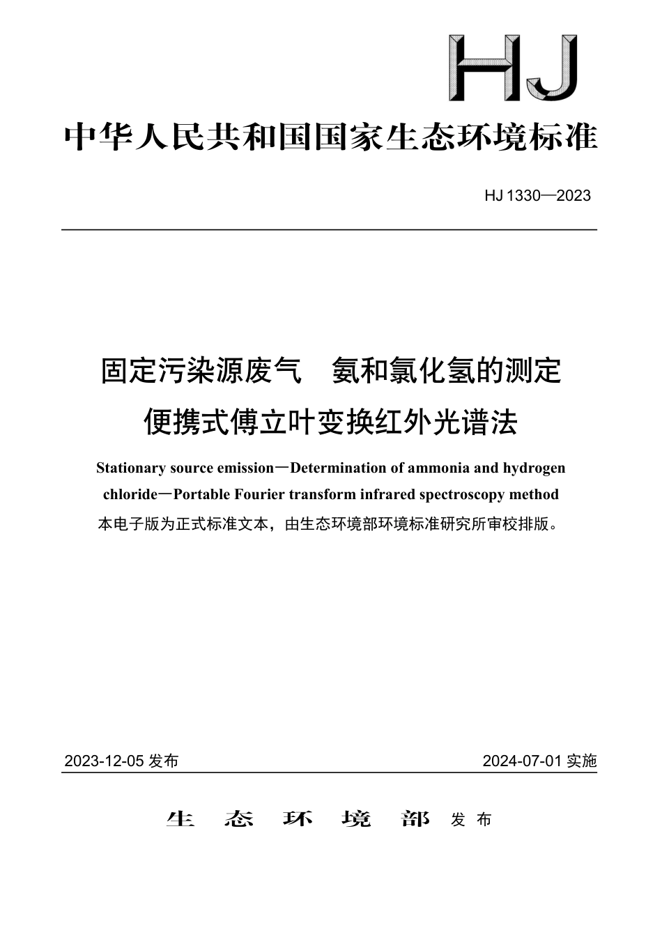 HJ 1330-2023 固定污染源废气 氨和氯化氢的测定 便携式傅立叶变换红外光谱法_第1页