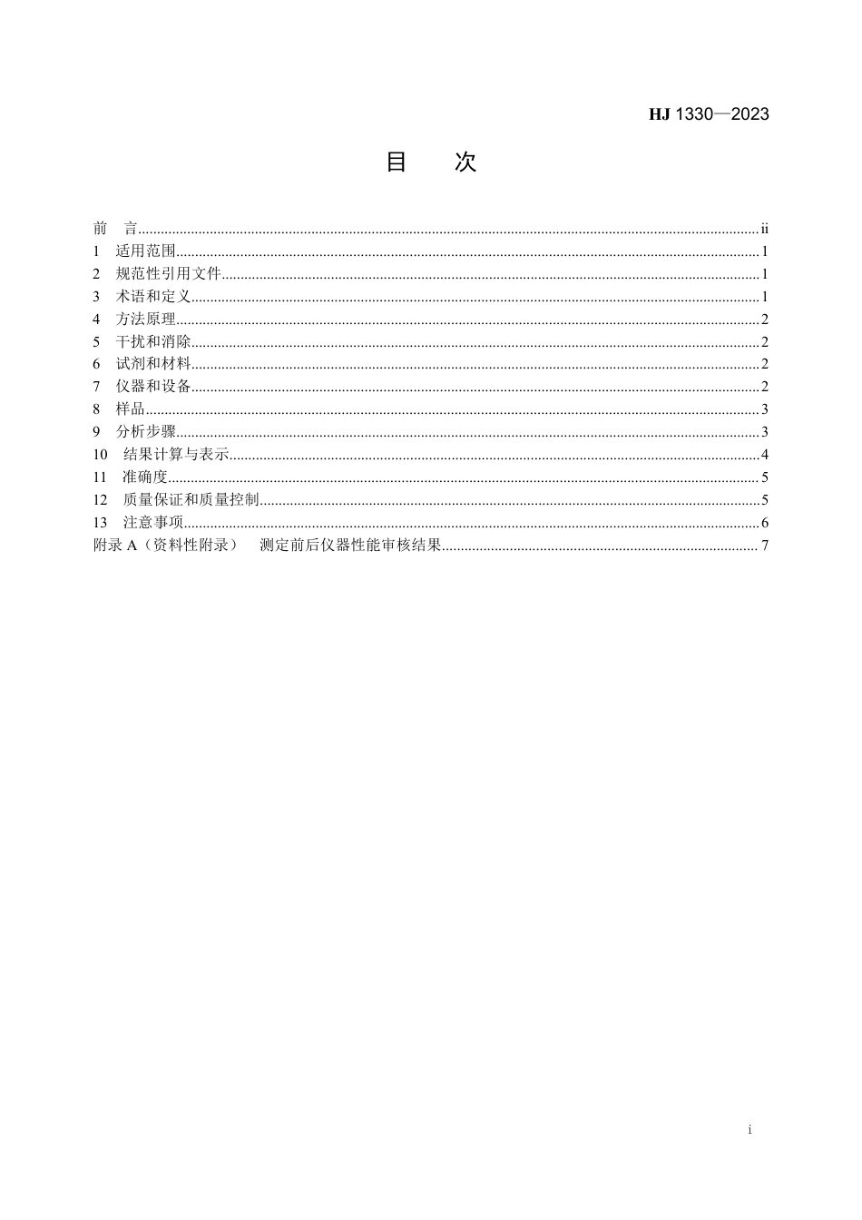 HJ 1330-2023 固定污染源废气 氨和氯化氢的测定 便携式傅立叶变换红外光谱法_第2页