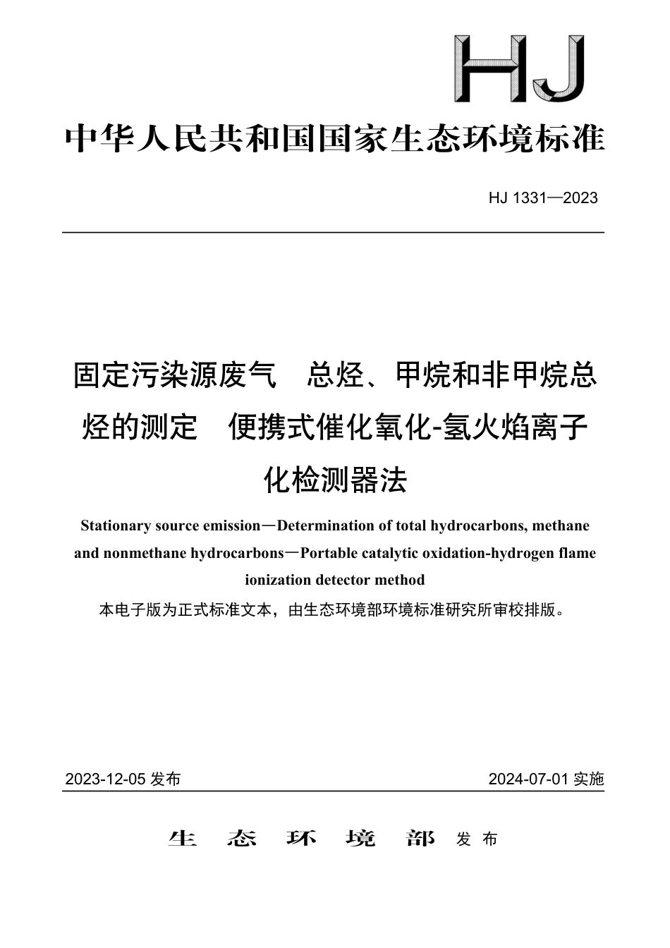 HJ 1331-2023 固定污染源废气 总烃、甲烷和非甲烷总烃的测定 便携式催化氧化-氢火焰离子化检测器法_第1页