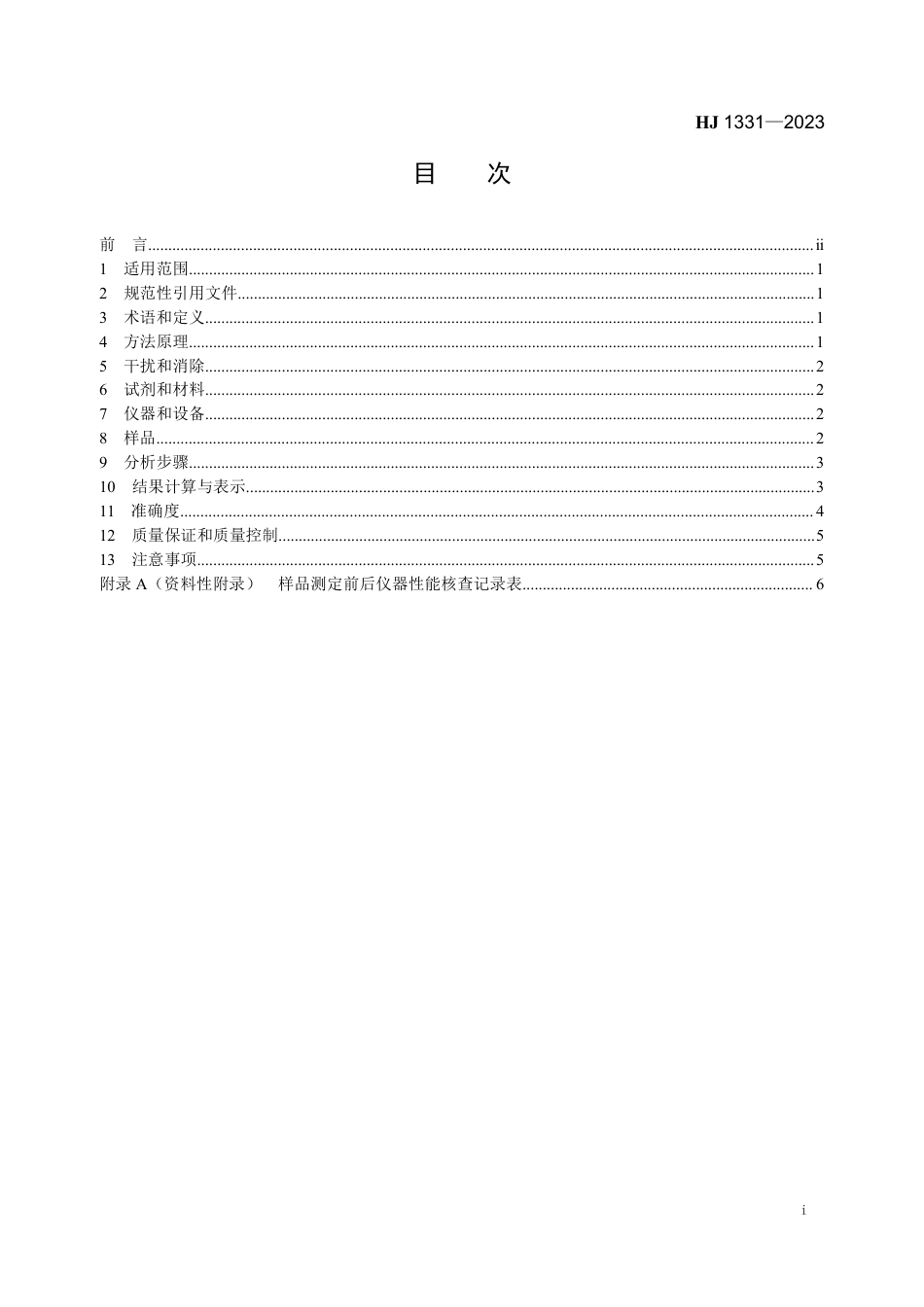 HJ 1331-2023 固定污染源废气 总烃、甲烷和非甲烷总烃的测定 便携式催化氧化-氢火焰离子化检测器法_第2页