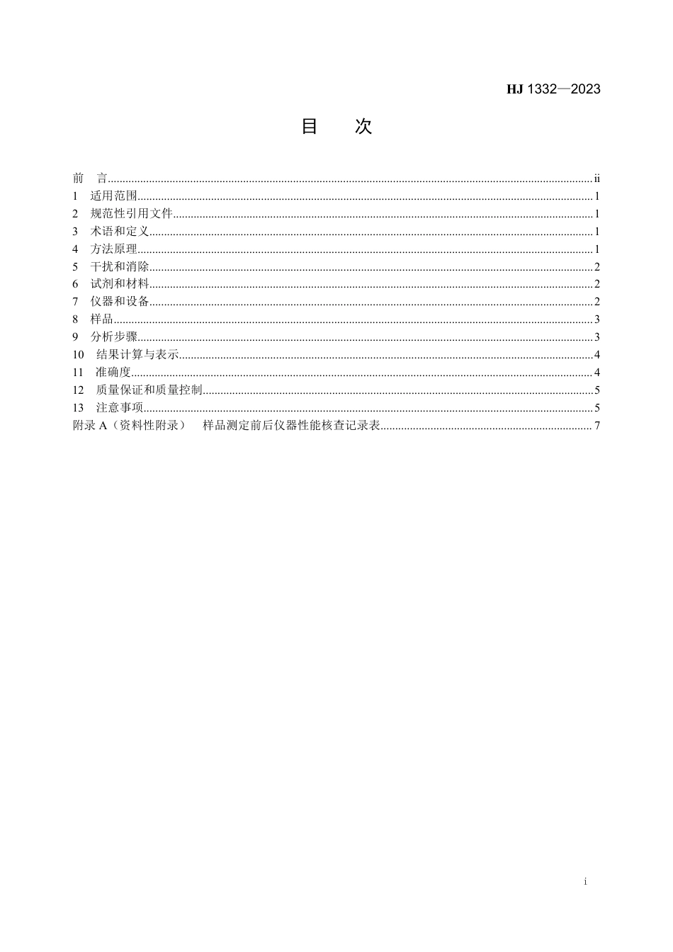 HJ 1332-2023 固定污染源废气 总烃、甲烷和非甲烷总烃的测定 便携式气相色谱-氢火焰离子化检测器法_第2页