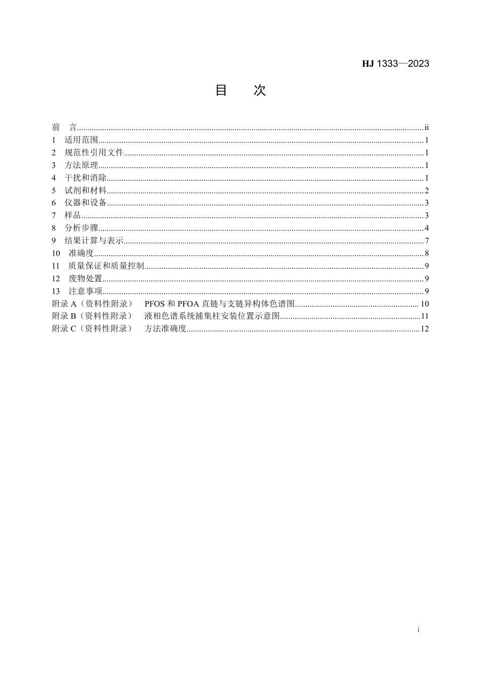 HJ 1333-2023 水质 全氟辛基磺酸和全氟辛酸及其盐类的测定 同位素稀释液相色谱-三重四极杆质谱法_第2页