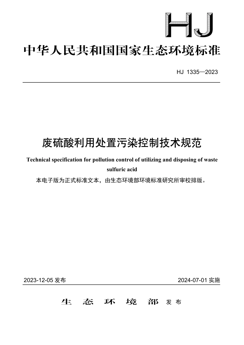 HJ 1335-2023 废硫酸利用处置污染控制技术规范_第1页