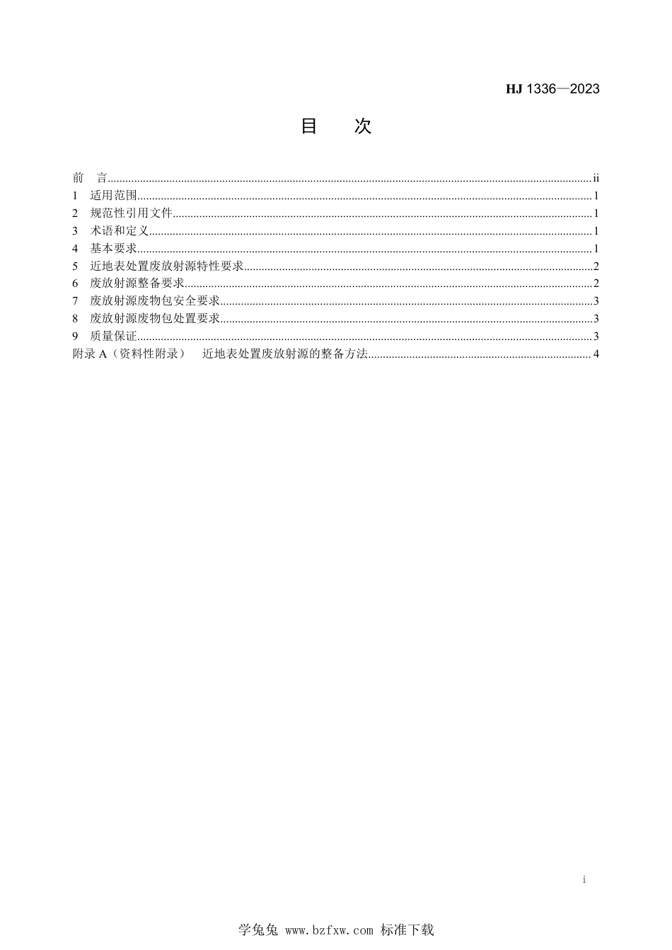 HJ 1336-2023 废放射源近地表处置安全要求_第2页