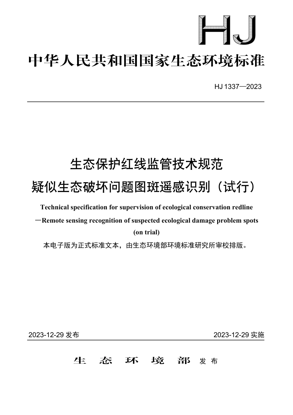 HJ 1337-2023 生态保护红线监管技术规范 疑似生态破坏问题图斑遥感识别（试行）_第1页