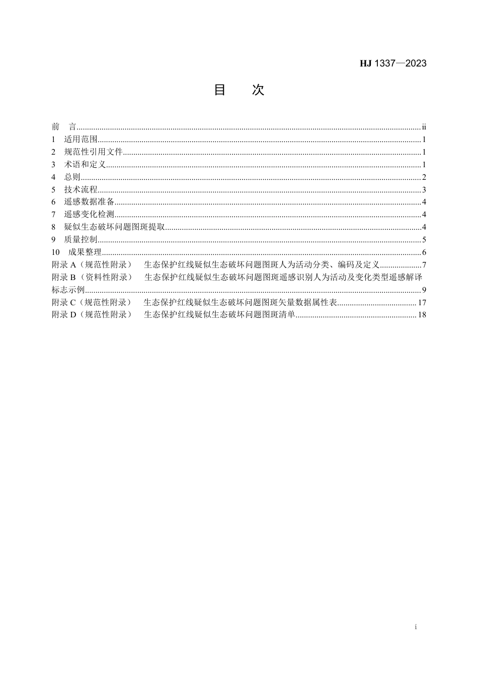 HJ 1337-2023 生态保护红线监管技术规范 疑似生态破坏问题图斑遥感识别（试行）_第2页