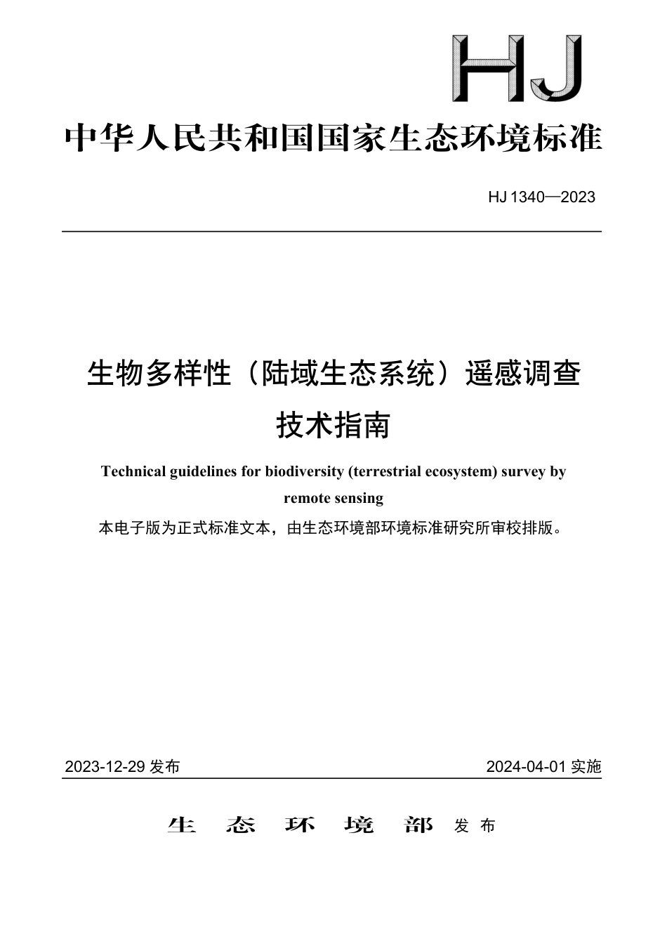 HJ 1340-2023 生物多样性（陆域生态系统）遥感调查技术指南_第1页