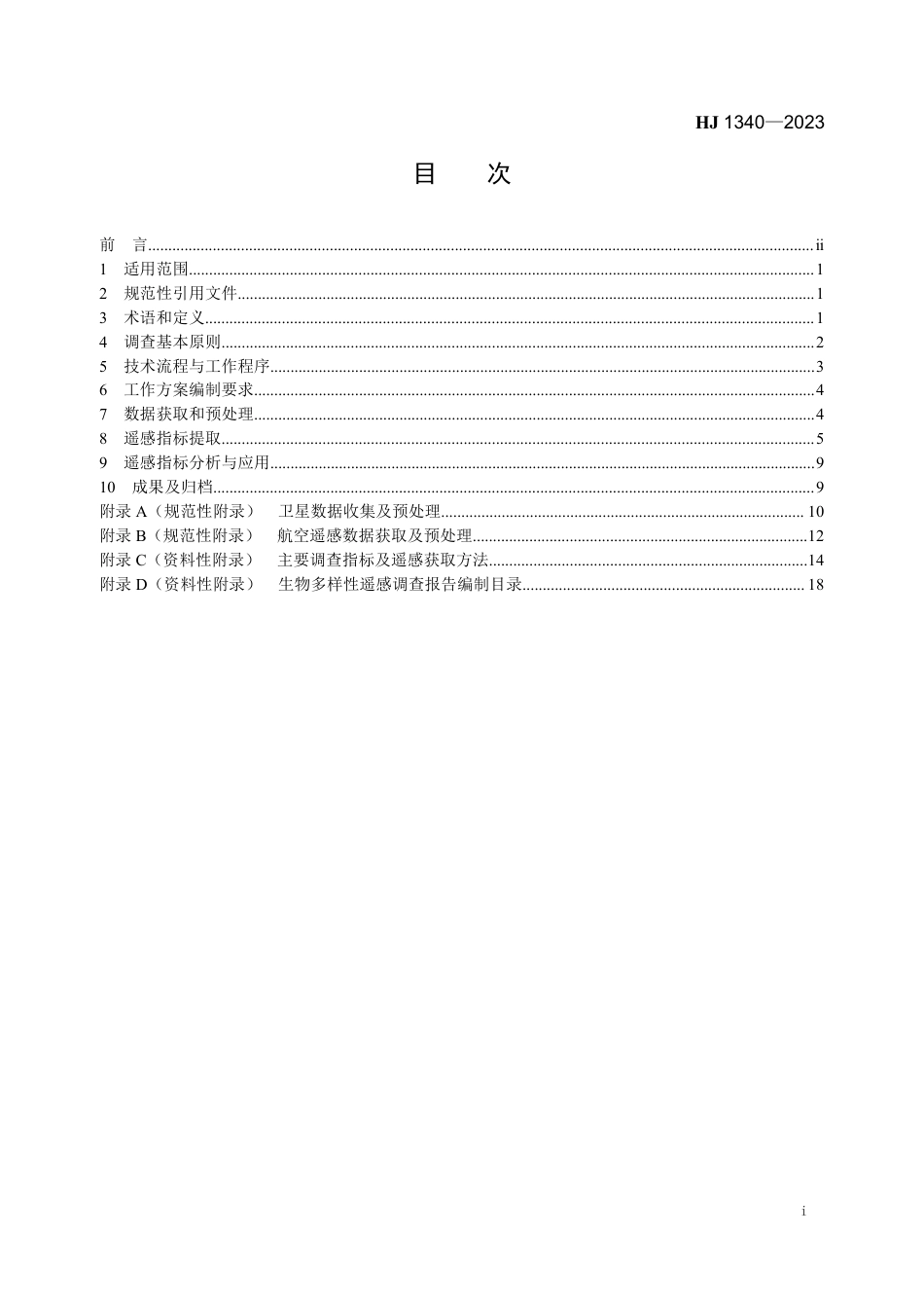 HJ 1340-2023 生物多样性（陆域生态系统）遥感调查技术指南_第2页