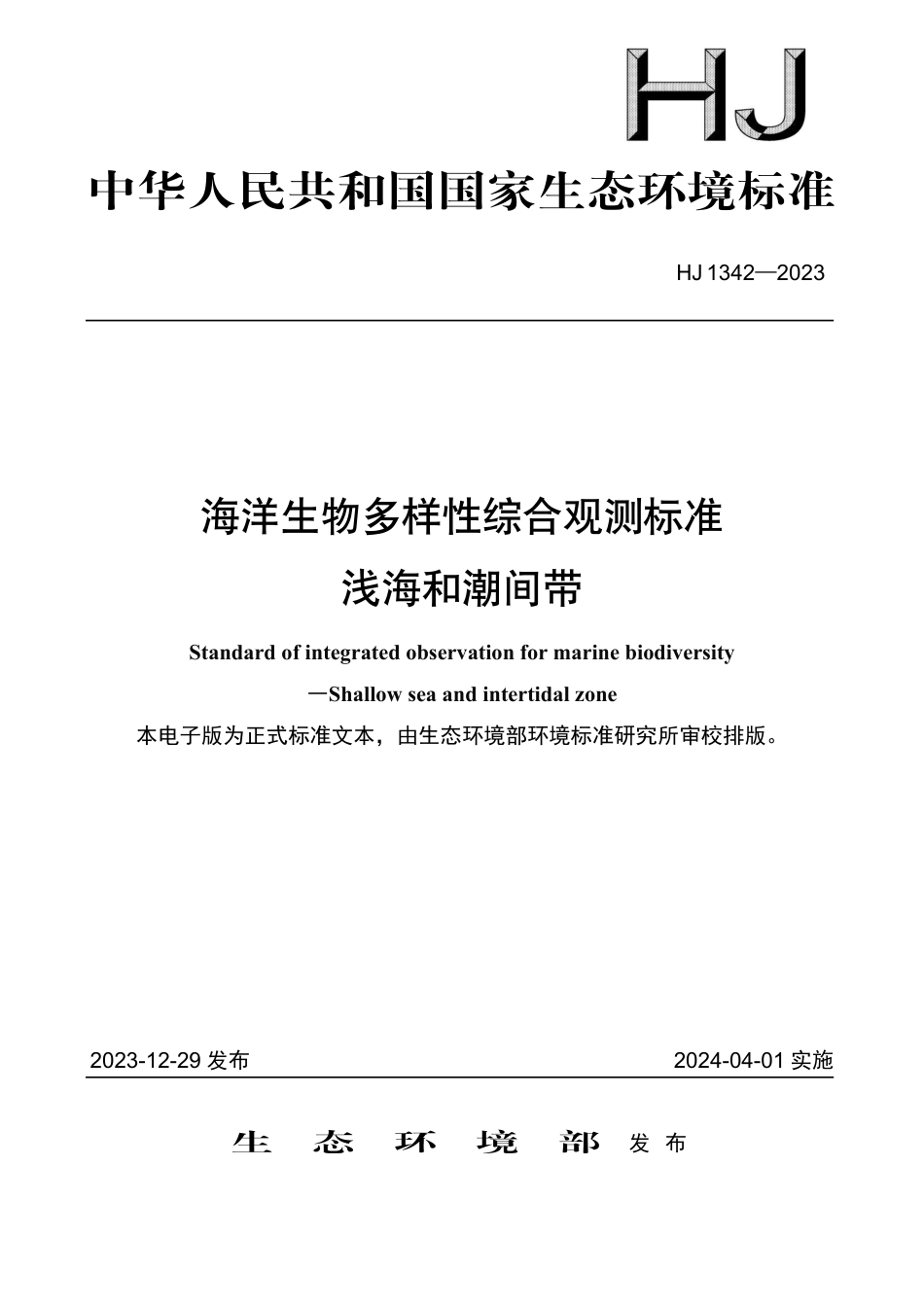 HJ 1342-2023 海洋生物多样性综合观测标准 浅海和潮间带_第1页