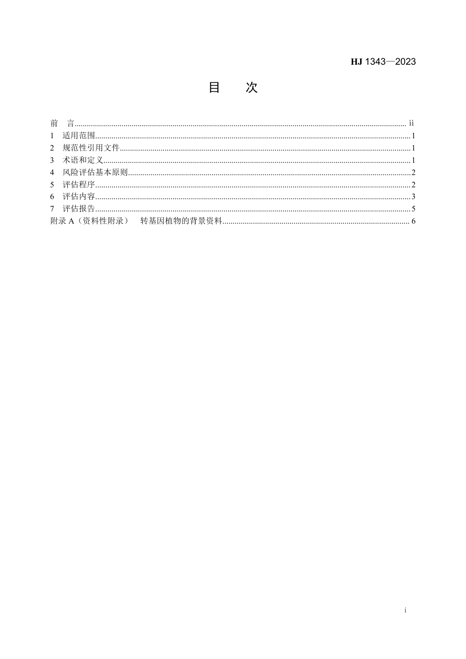 HJ 1343-2023 转基因植物环境释放的生态风险评估导则（试行）_第2页