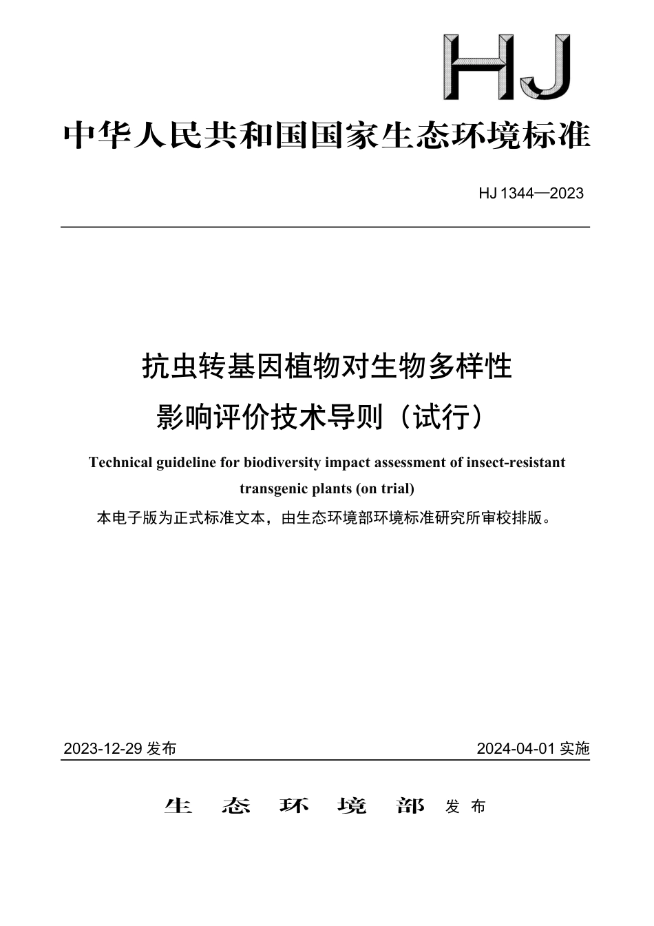 HJ 1344-2023 抗虫转基因植物对生物多样性影响评价技术导则（试行）_第1页