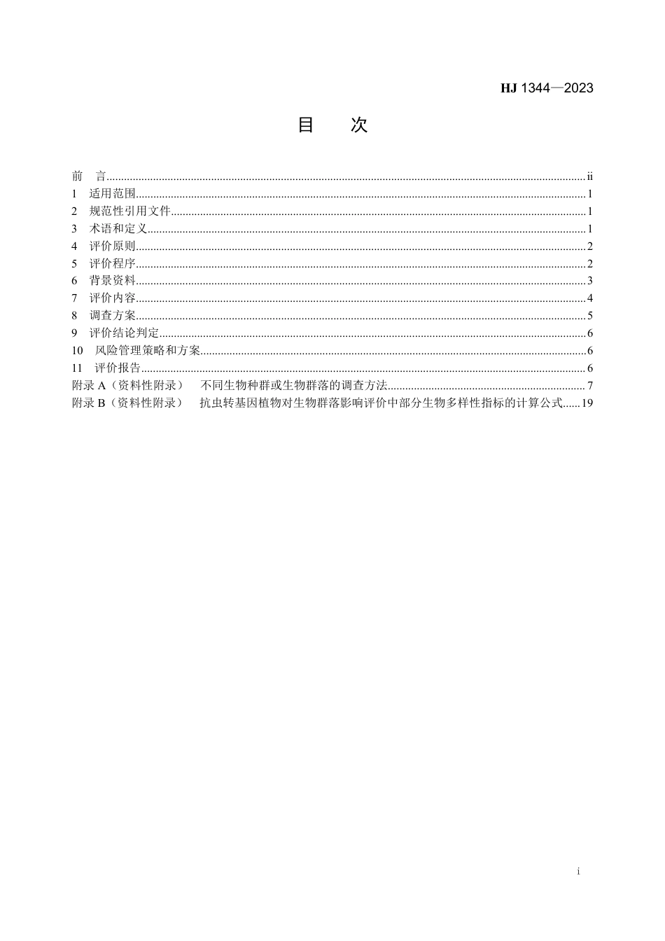 HJ 1344-2023 抗虫转基因植物对生物多样性影响评价技术导则（试行）_第2页