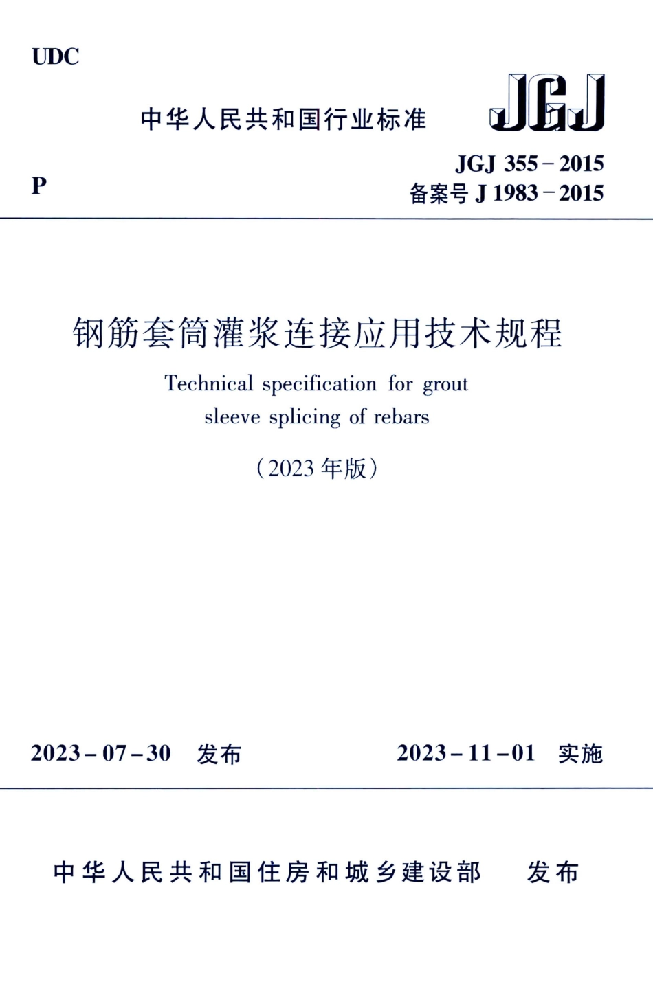 JGJ 355-2015(2023年版) 钢筋套筒灌浆连接应用技术规程_第1页