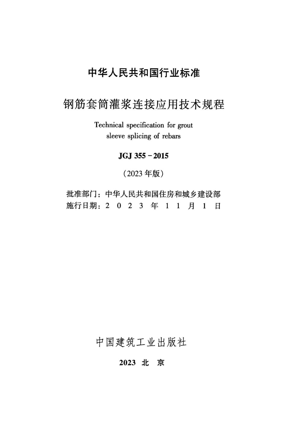 JGJ 355-2015(2023年版) 钢筋套筒灌浆连接应用技术规程_第2页