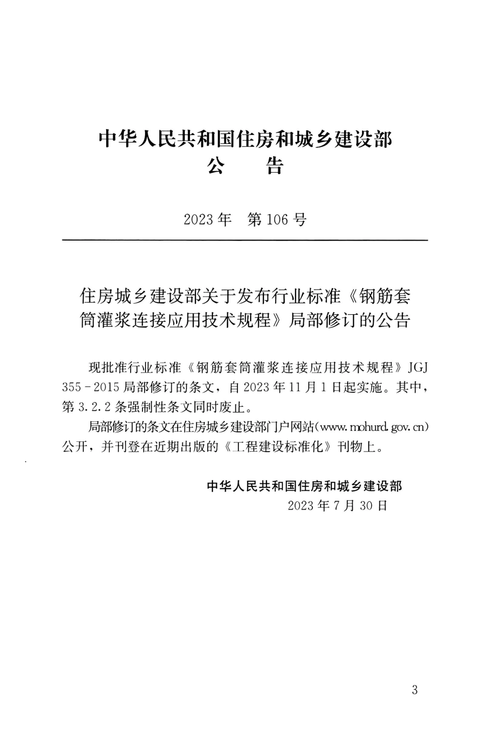 JGJ 355-2015(2023年版) 钢筋套筒灌浆连接应用技术规程_第3页