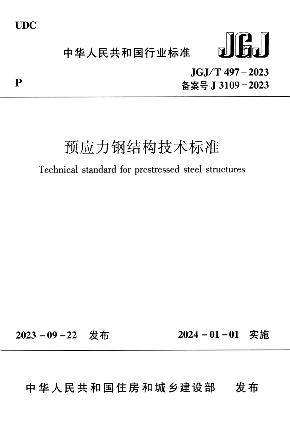 JGJ∕T 497-2023 预应力钢结构技术标准_第1页