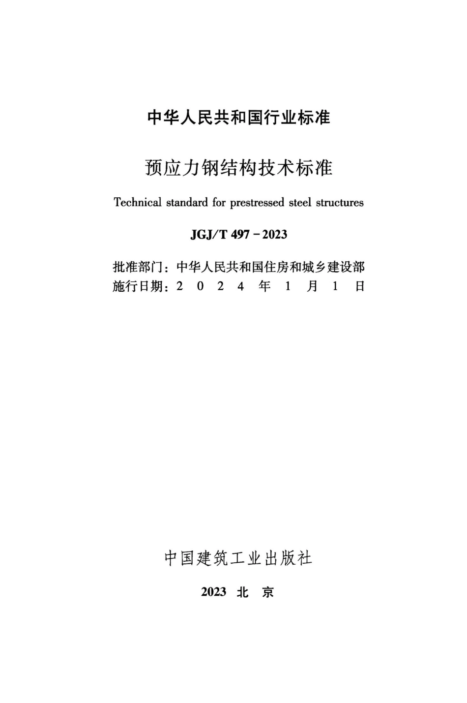 JGJ∕T 497-2023 预应力钢结构技术标准_第2页