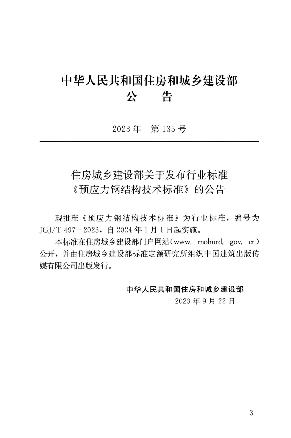 JGJ∕T 497-2023 预应力钢结构技术标准_第3页