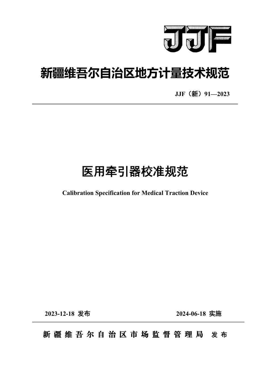 JJF(新) 91-2023 医用牵引器校准规范_第1页