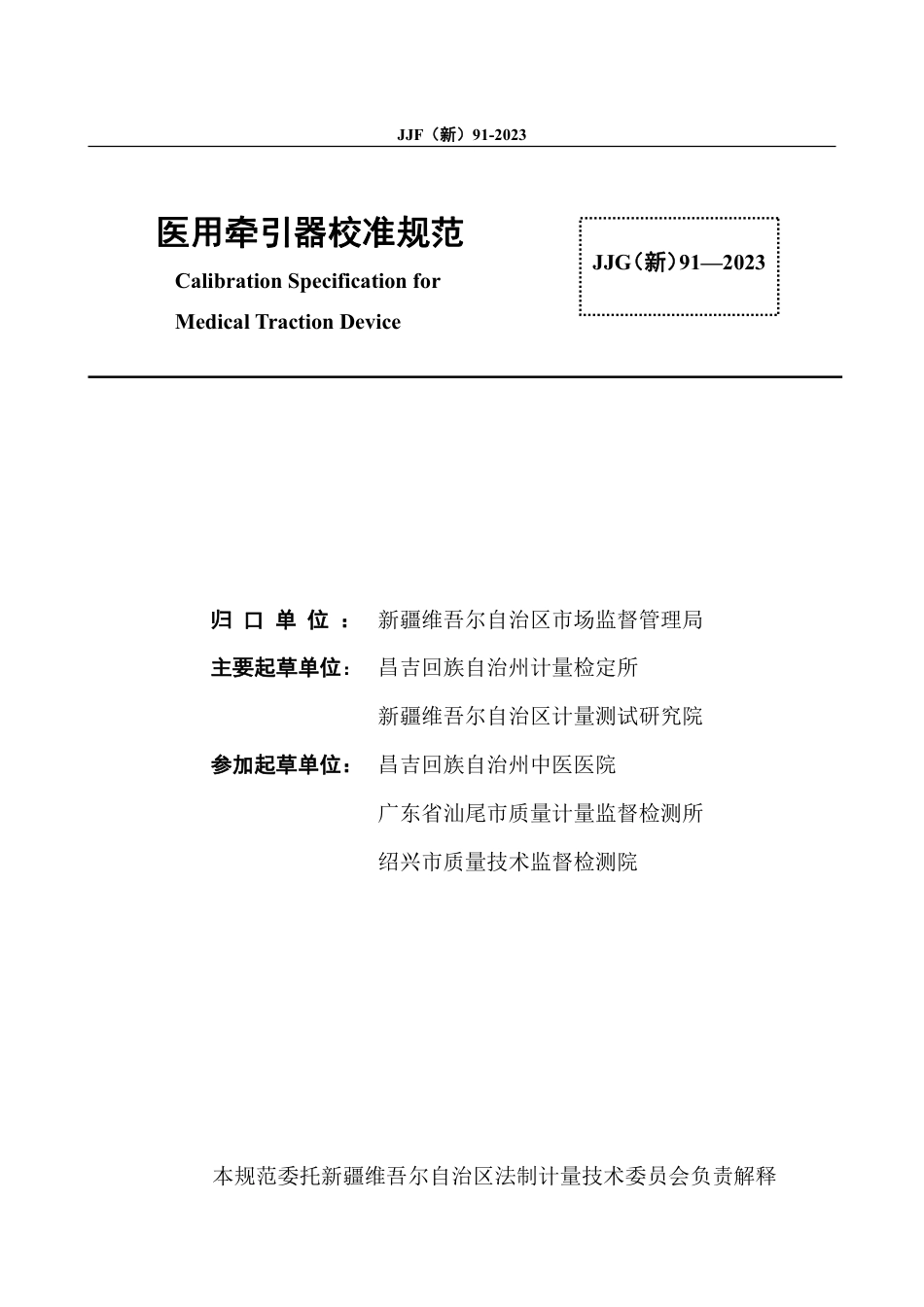 JJF(新) 91-2023 医用牵引器校准规范_第3页