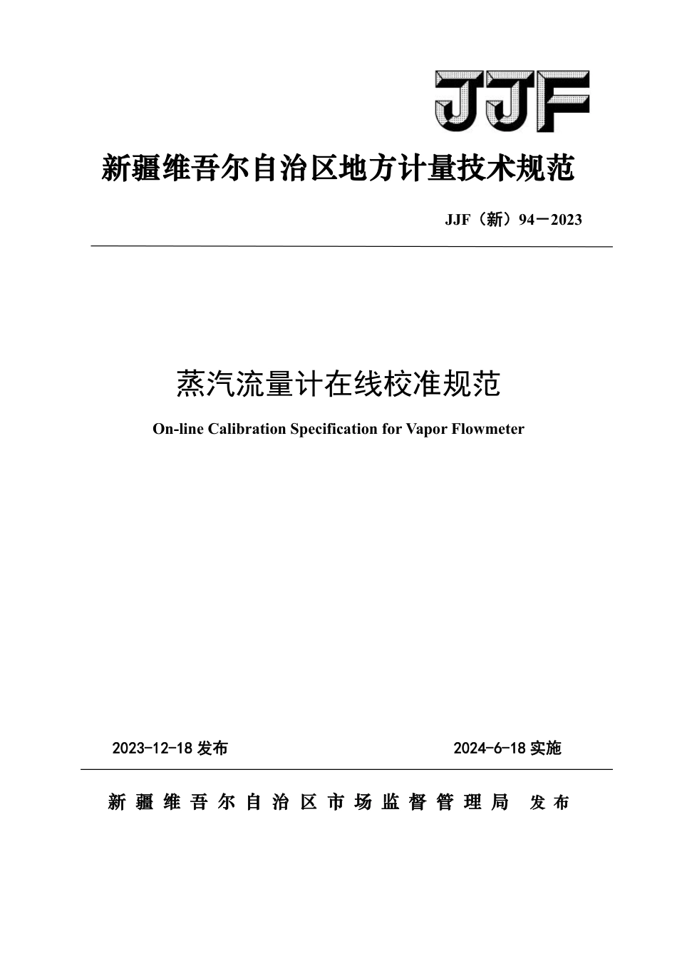 JJF(新) 94-2023 蒸气流量计在线校准规范_第1页