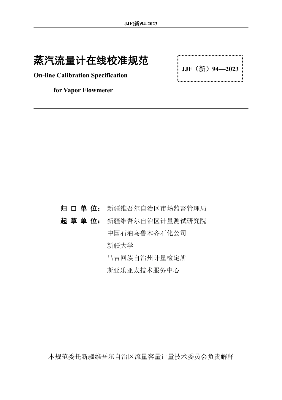 JJF(新) 94-2023 蒸气流量计在线校准规范_第2页