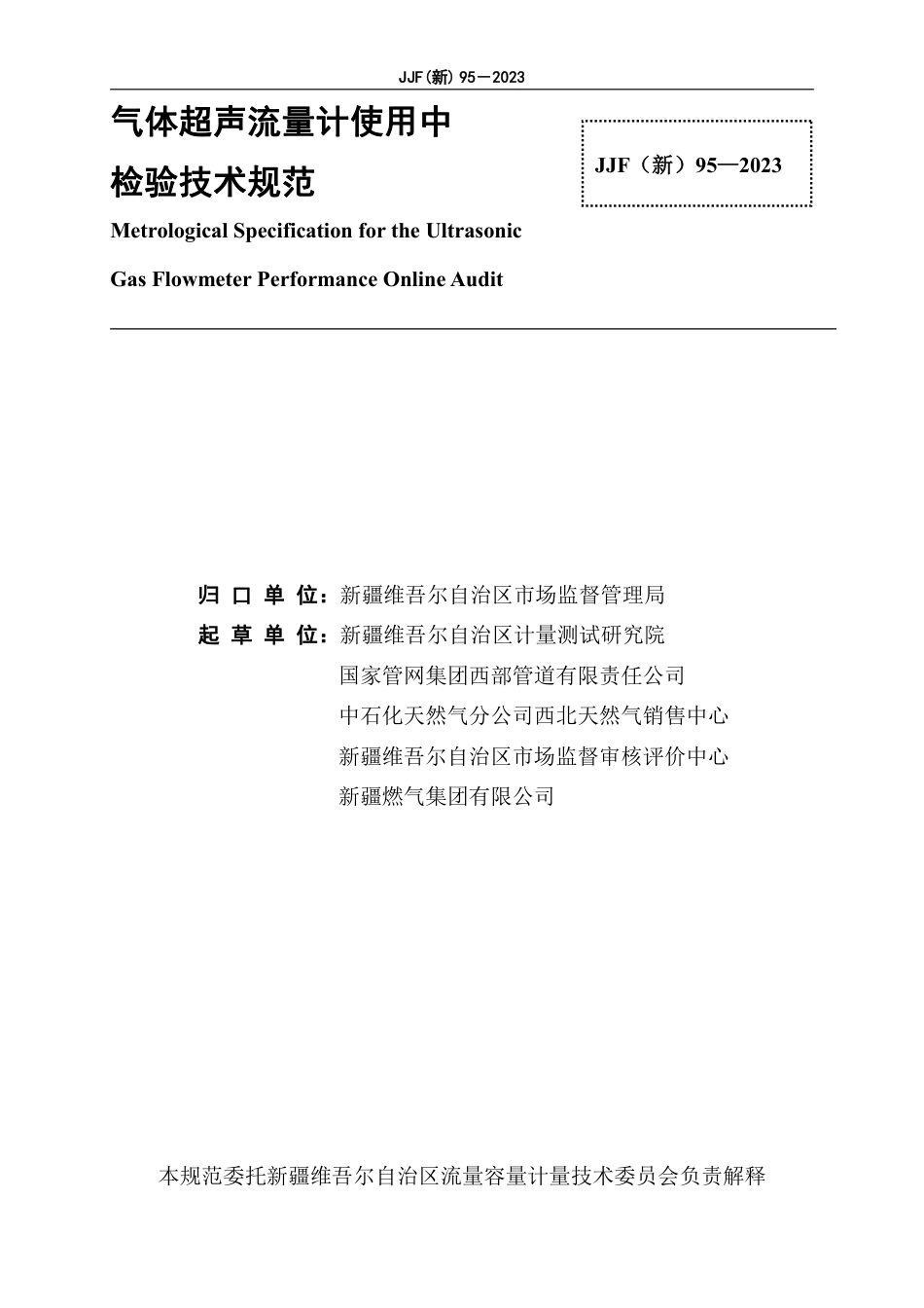 JJF(新) 95-2023 气体超声流量计使用中检验技术规范_第2页