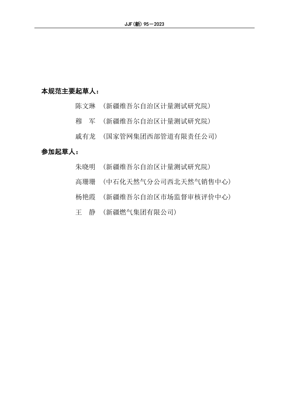 JJF(新) 95-2023 气体超声流量计使用中检验技术规范_第3页