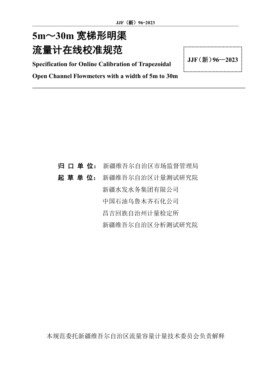 JJF(新) 96-2023 5m～30m宽梯形明渠流量计在线校准规范_第2页