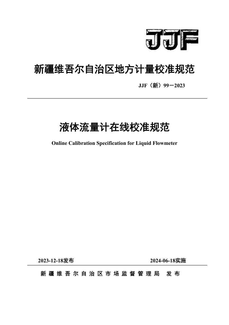 JJF(新) 99-2023 液体流量计现场校准规范_第1页