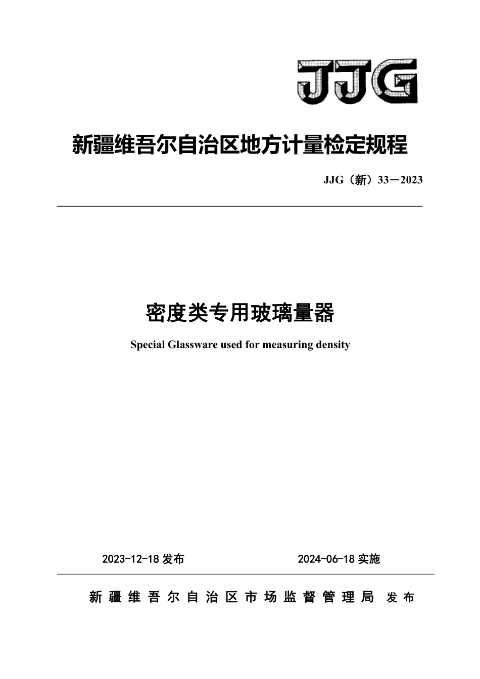 JJG(新) 33-2023 密度类专用玻璃量器_第1页