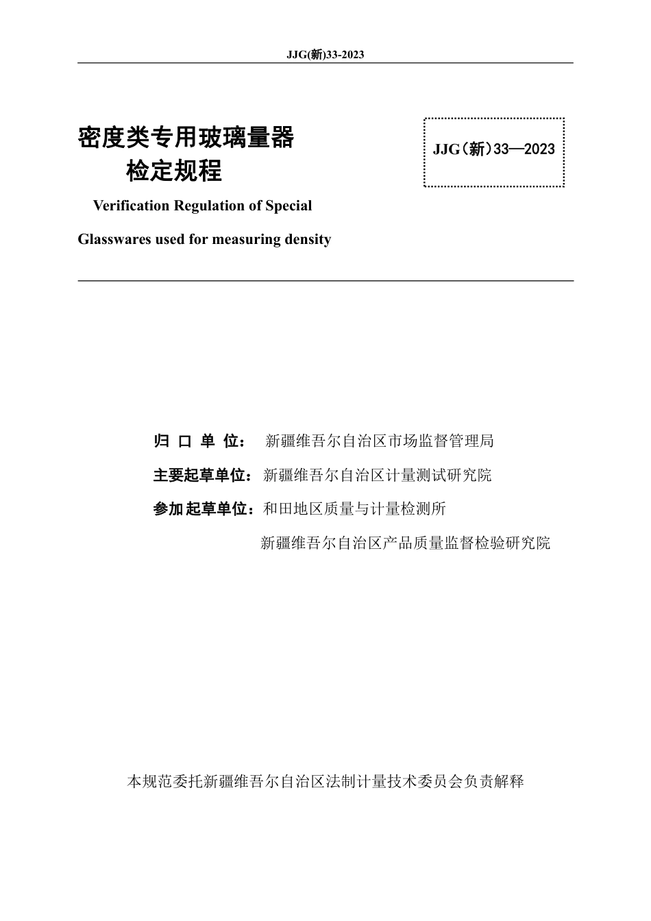 JJG(新) 33-2023 密度类专用玻璃量器_第2页