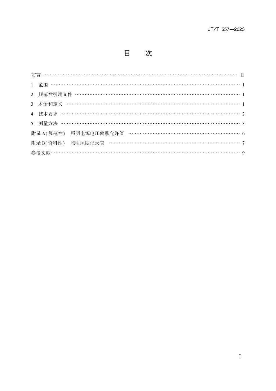 JT∕T 557-2023 港口作业区域照明照度及测量方法_第2页