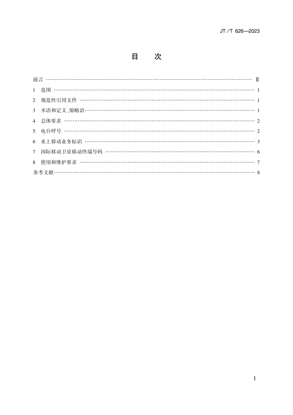 JT∕T 626-2023 水上移动业务电台识别_第2页