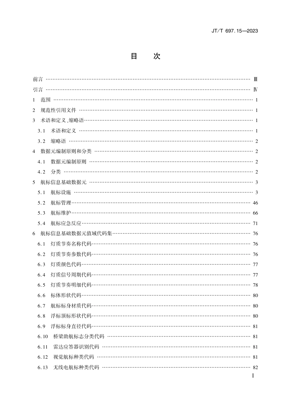 JT∕T 697.15-2023 交通信息基础数据元 第15部分：航标信息基础数据元_第2页