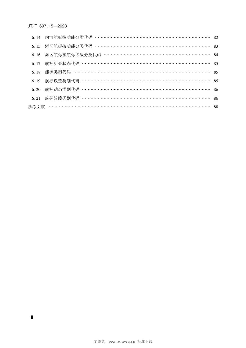 JT∕T 697.15-2023 交通信息基础数据元 第15部分：航标信息基础数据元_第3页