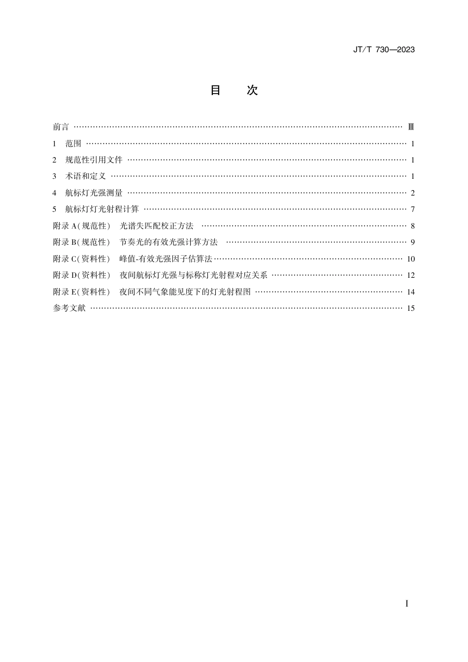 JT∕T 730-2023 航标灯光强测量和灯光射程计算_第2页