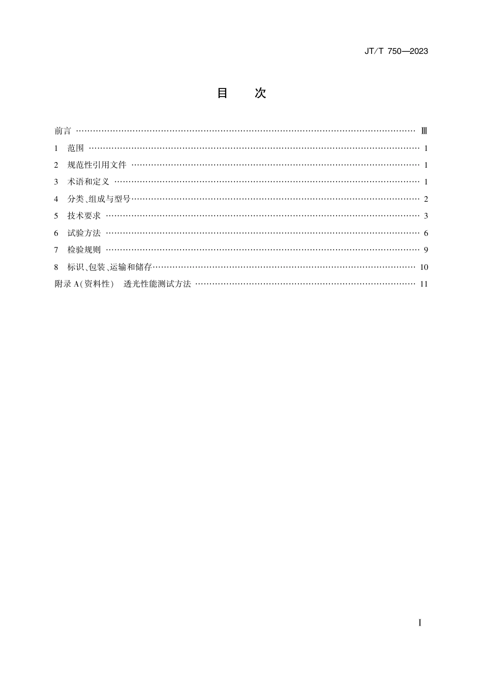 JT∕T 750-2023 内部照明标志_第2页