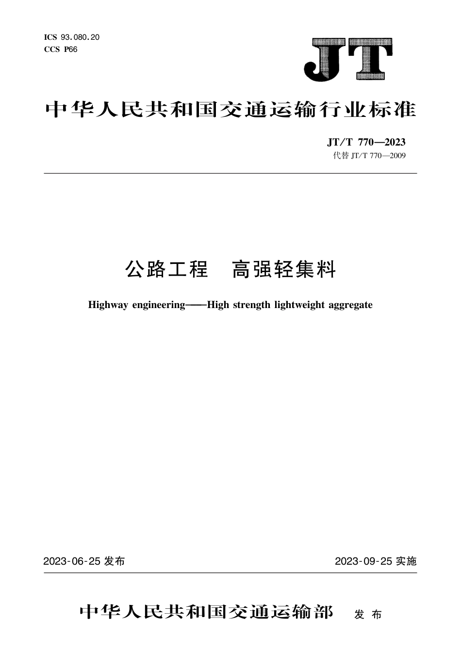 JT∕T 770-2023 公路工程 高强轻集料_第1页