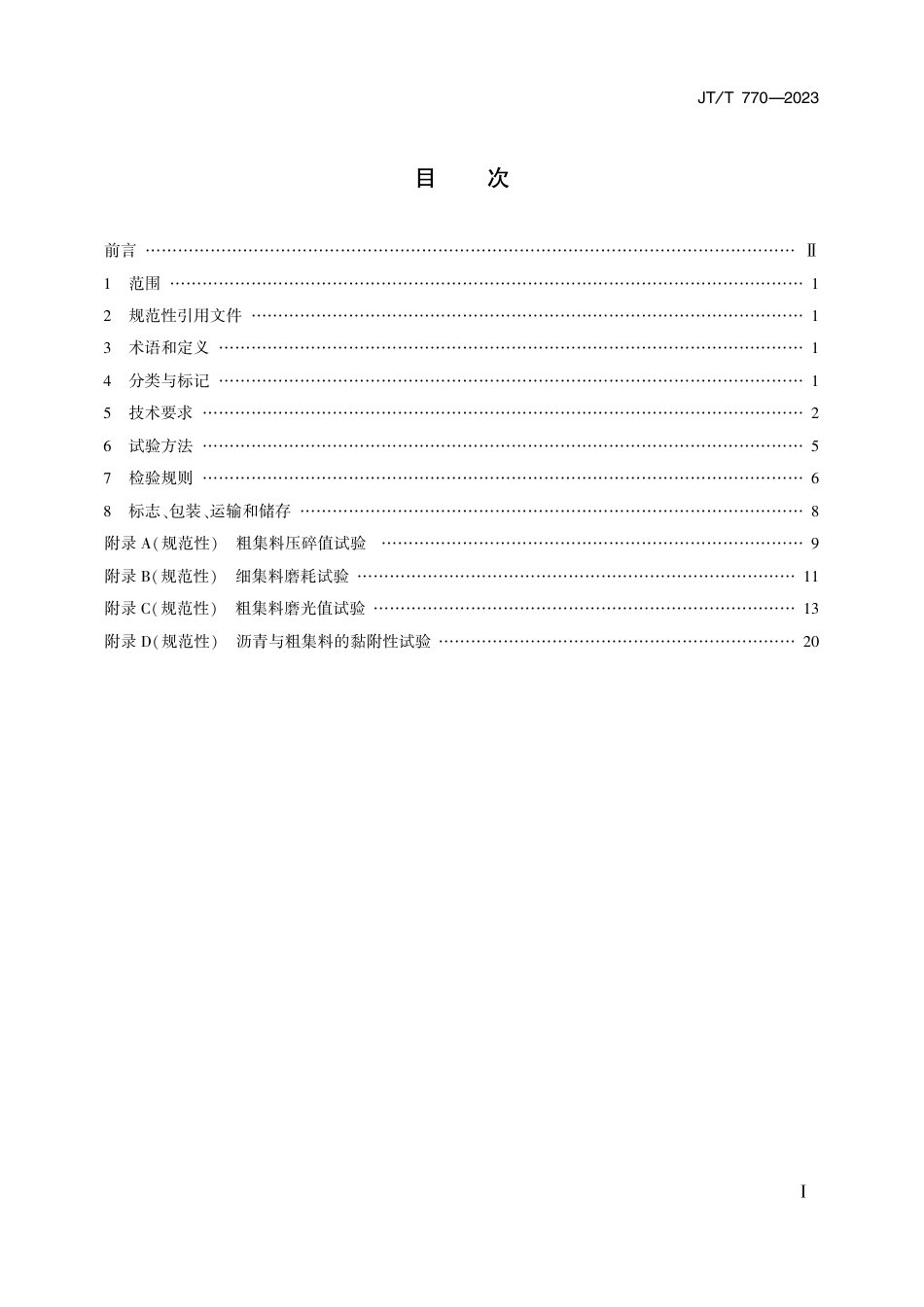 JT∕T 770-2023 公路工程 高强轻集料_第2页