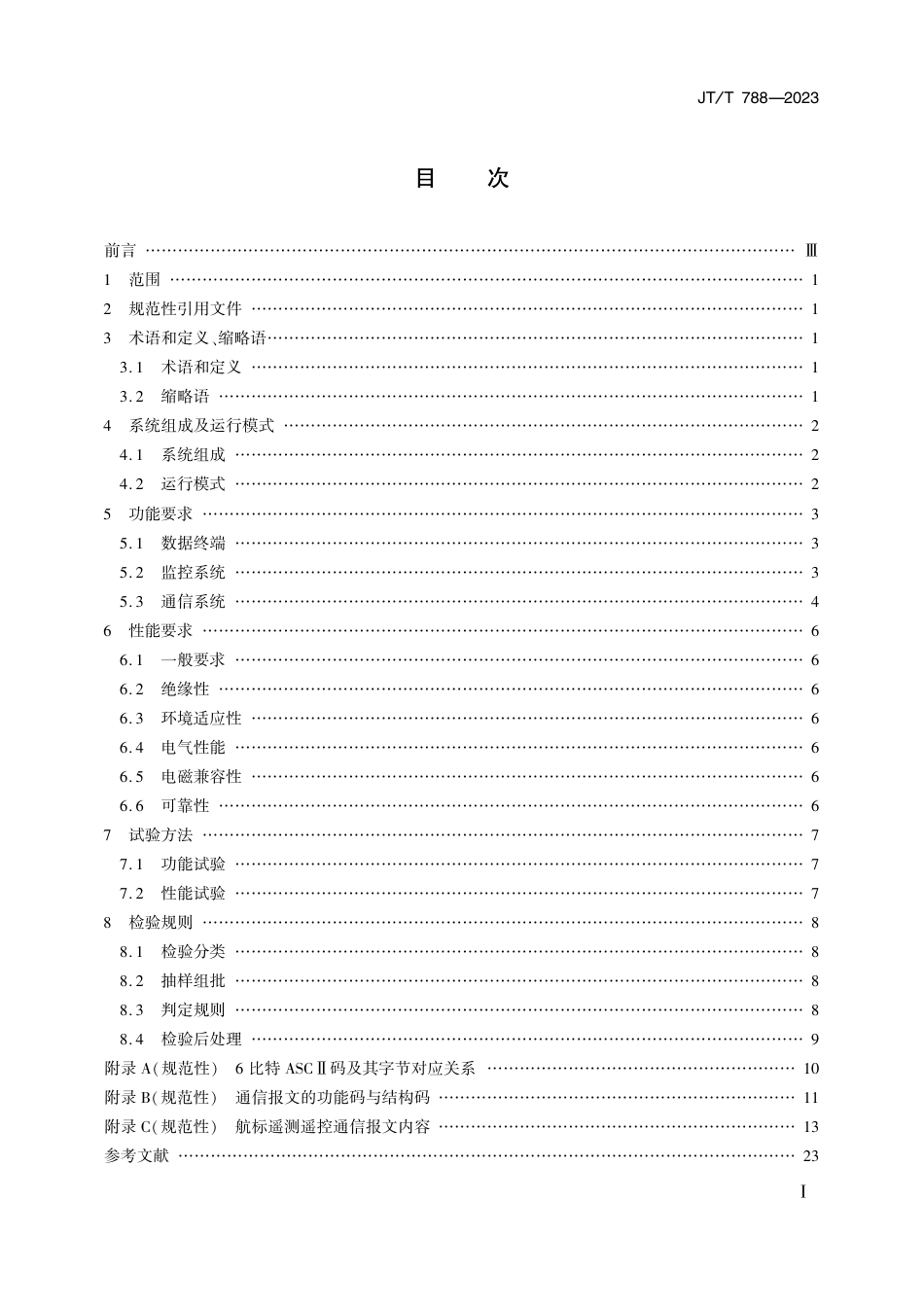 JT∕T 788-2023 航标遥测遥控系统技术规范_第2页