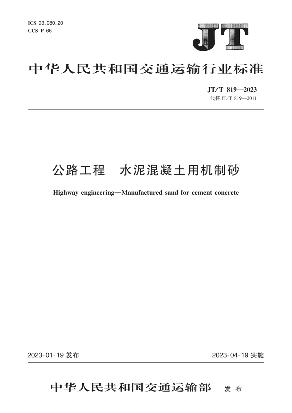 JT∕T 819-2023 公路工程 水泥混凝土用机制砂_第1页