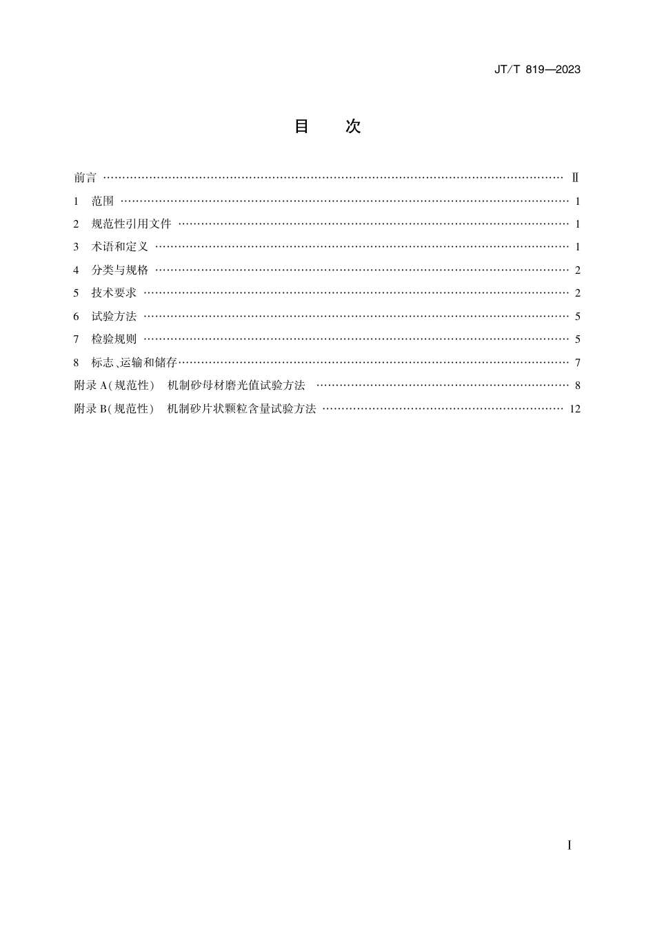 JT∕T 819-2023 公路工程 水泥混凝土用机制砂_第2页