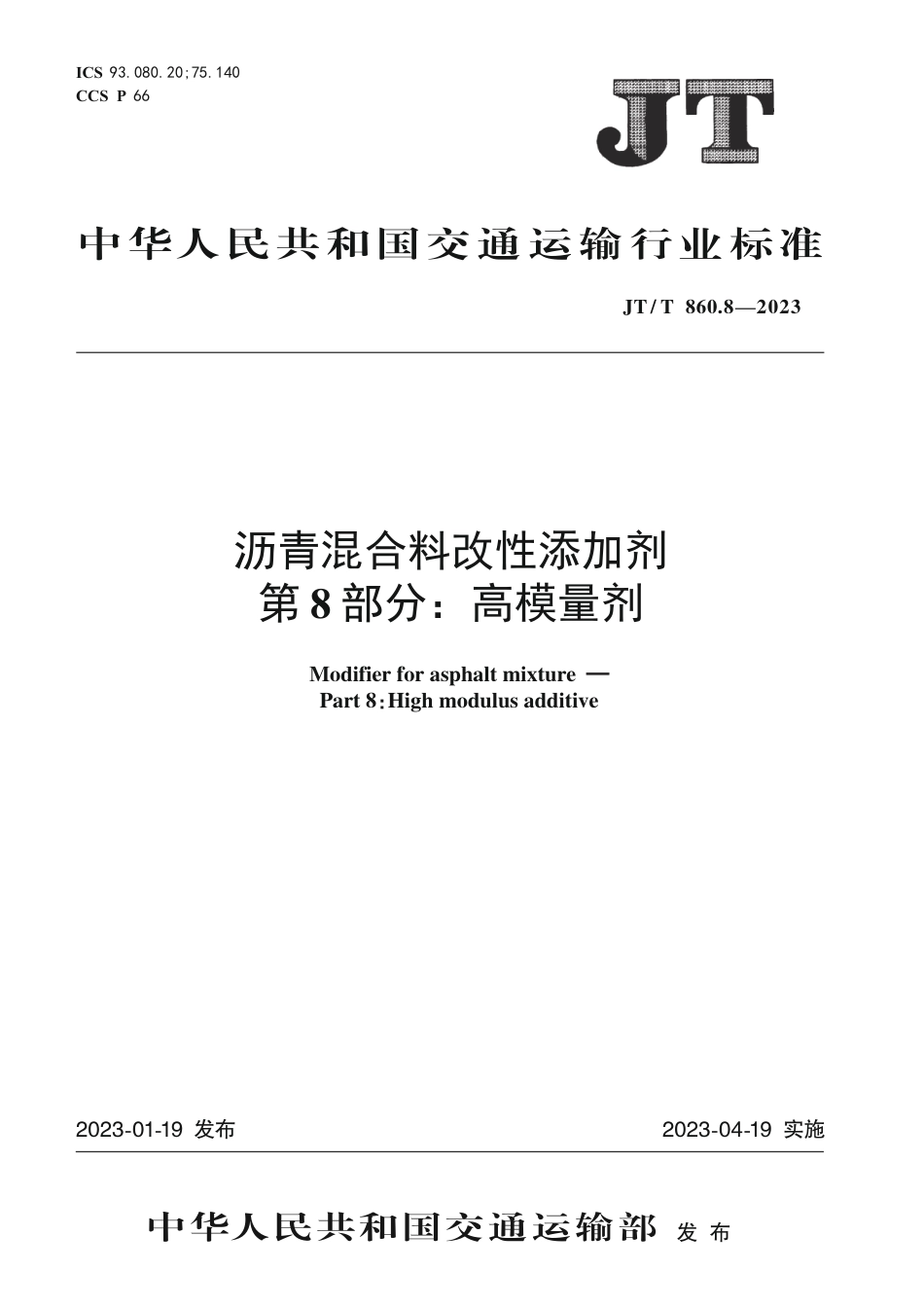 JT∕T 860.8-2023 沥青混合料改性添加剂 第8部分：高模量剂_第1页