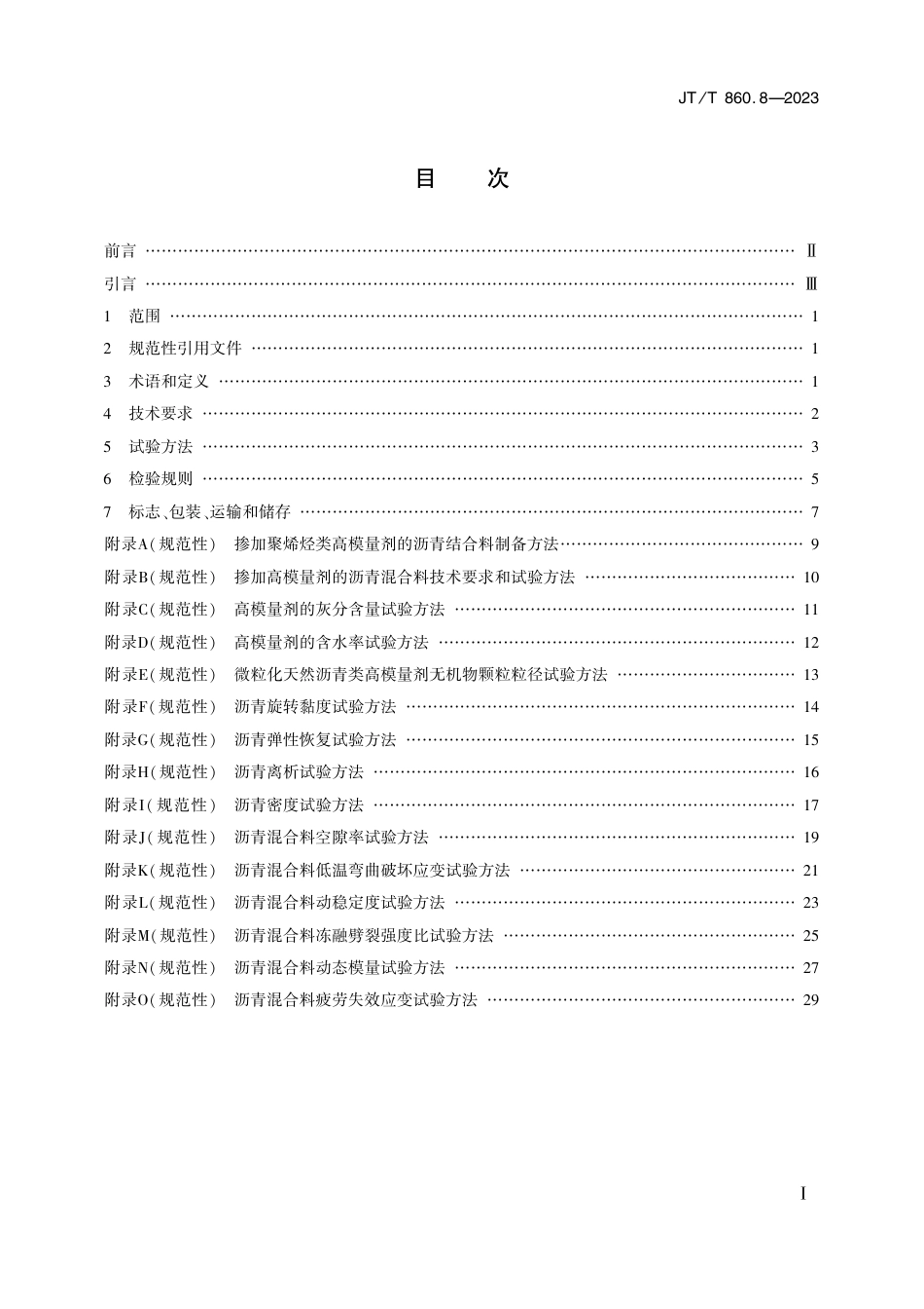 JT∕T 860.8-2023 沥青混合料改性添加剂 第8部分：高模量剂_第2页