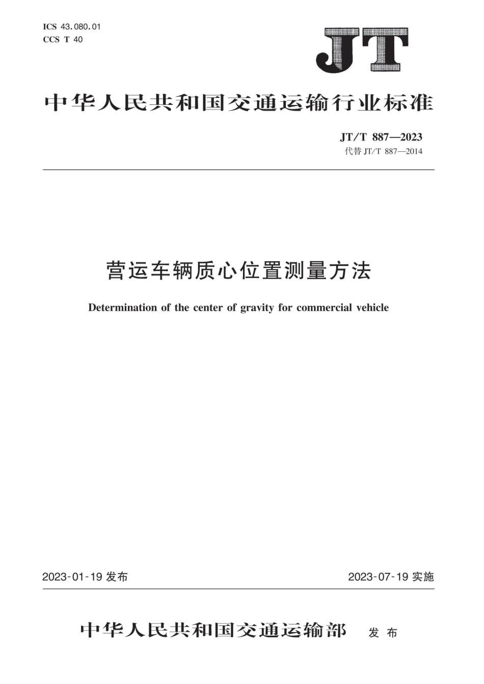 JT∕T 887-2023 营运车辆质心位置测量方法_第1页