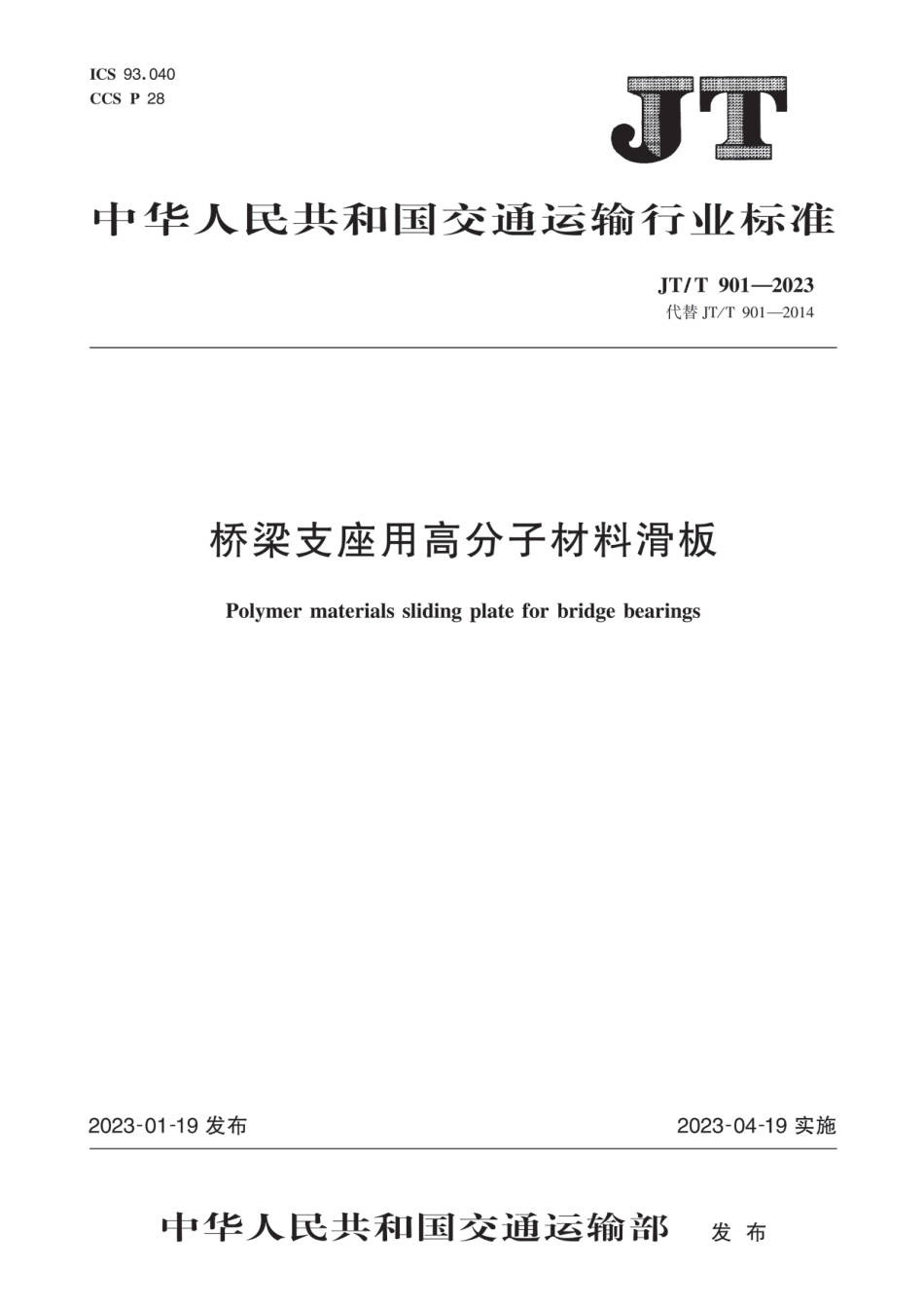 JT∕T 901-2023 桥梁支座用高分子材料滑板_第1页